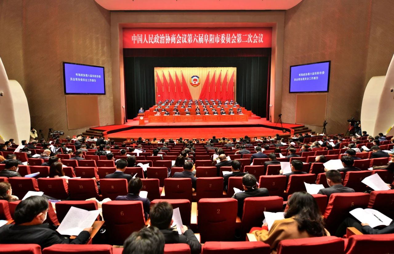 微信图片_20221230175257.jpg 阜阳市政协六届二次会议隆重开幕