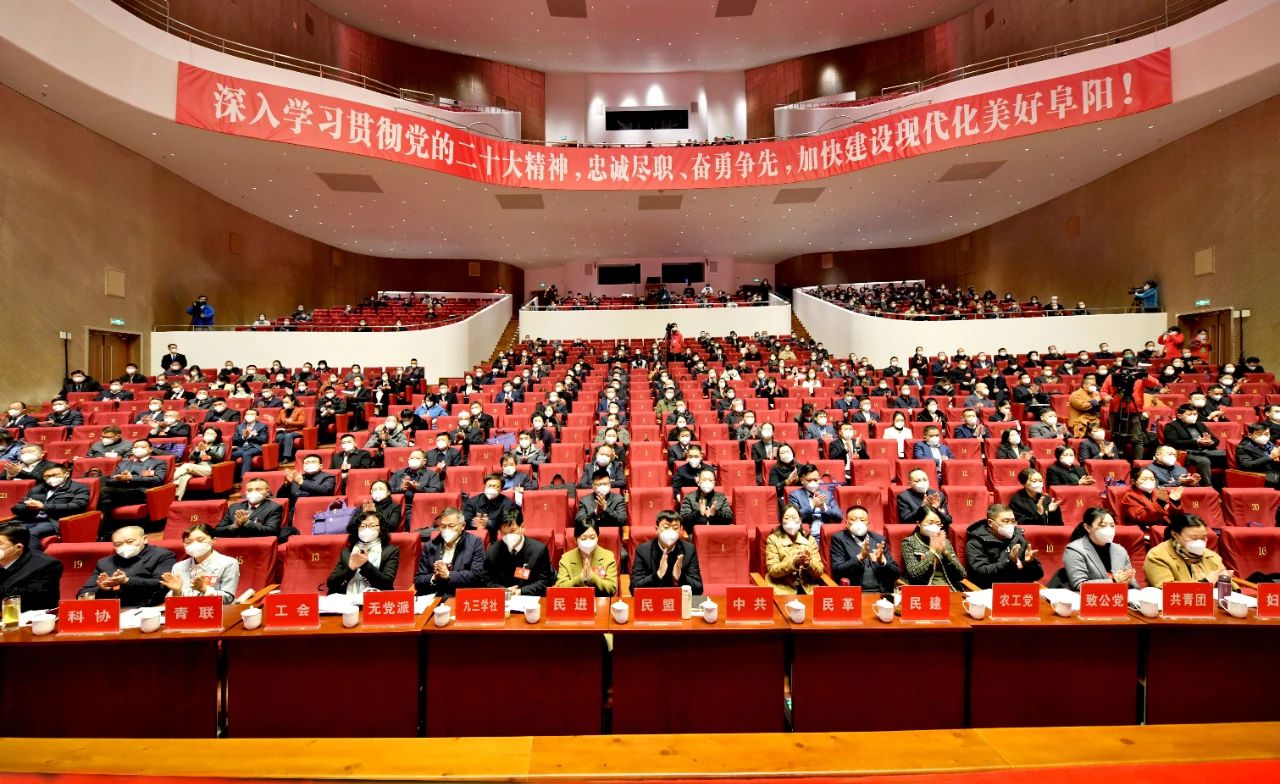 阜阳市政协六届二次会议隆重开幕