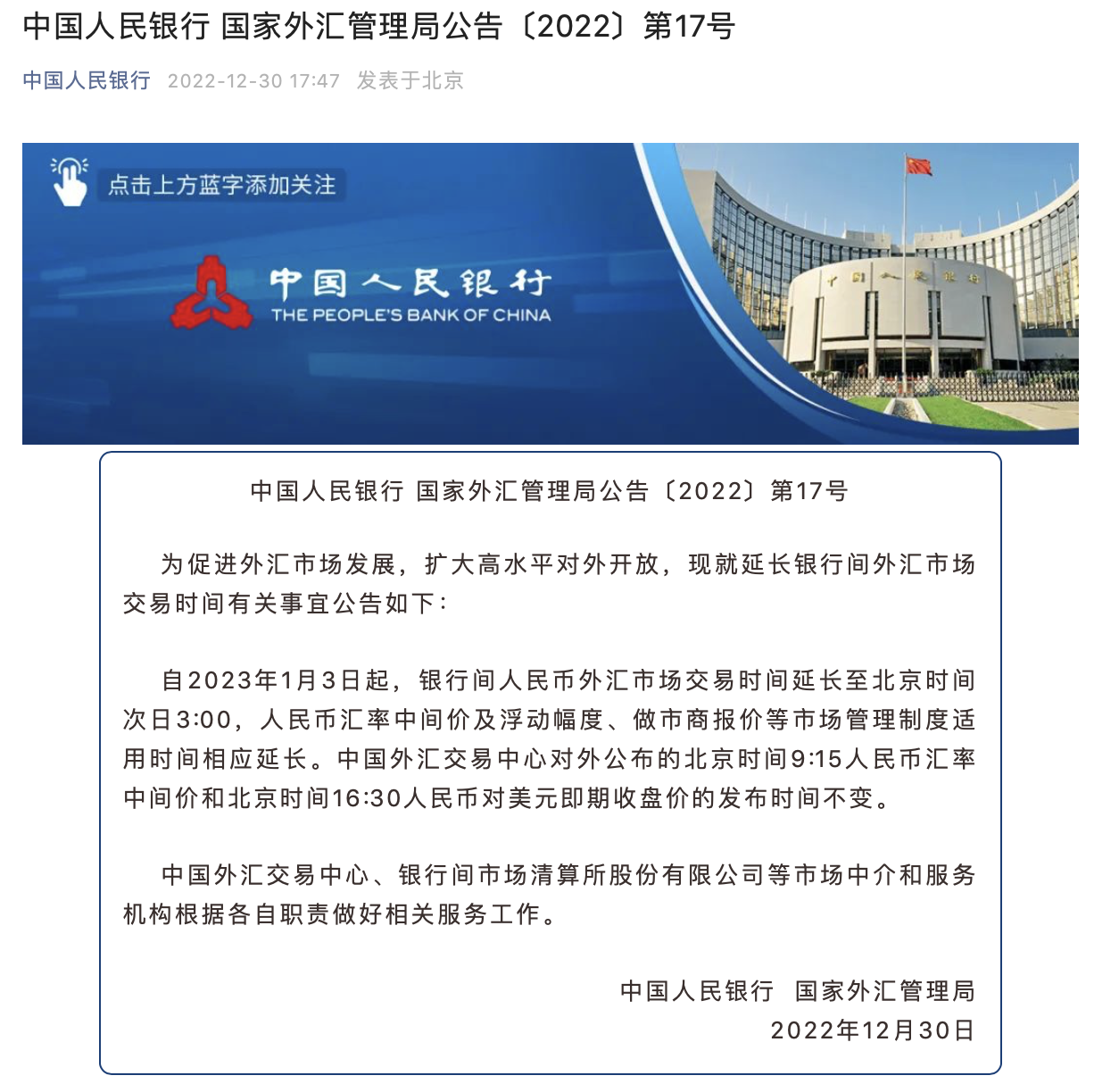 中国人民银行、国家外汇管理局就延长银行间外汇市场交易时间有关事宜发布公告