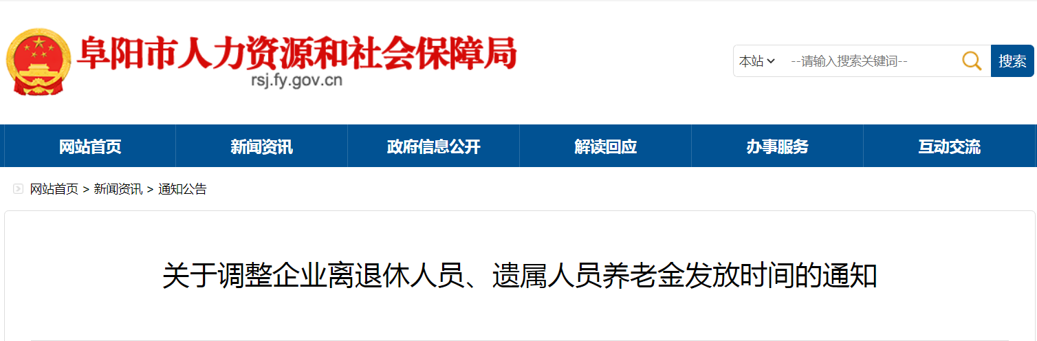 阜阳市人力资源和社会保障局发布 关于调整企业离退休人员、遗属人员 养老金发放时间的通知