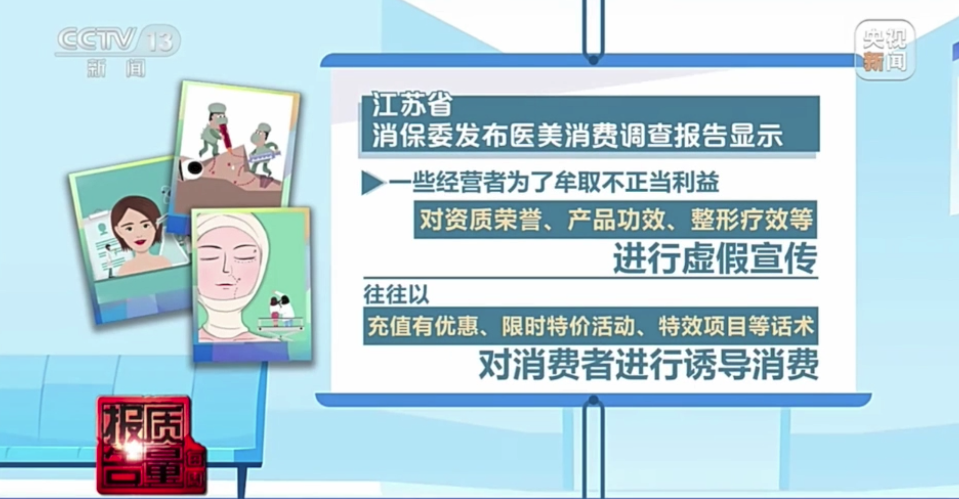 “零首付”美容贷遭遇暴力催收！消保委调查曝光医美行业乱象