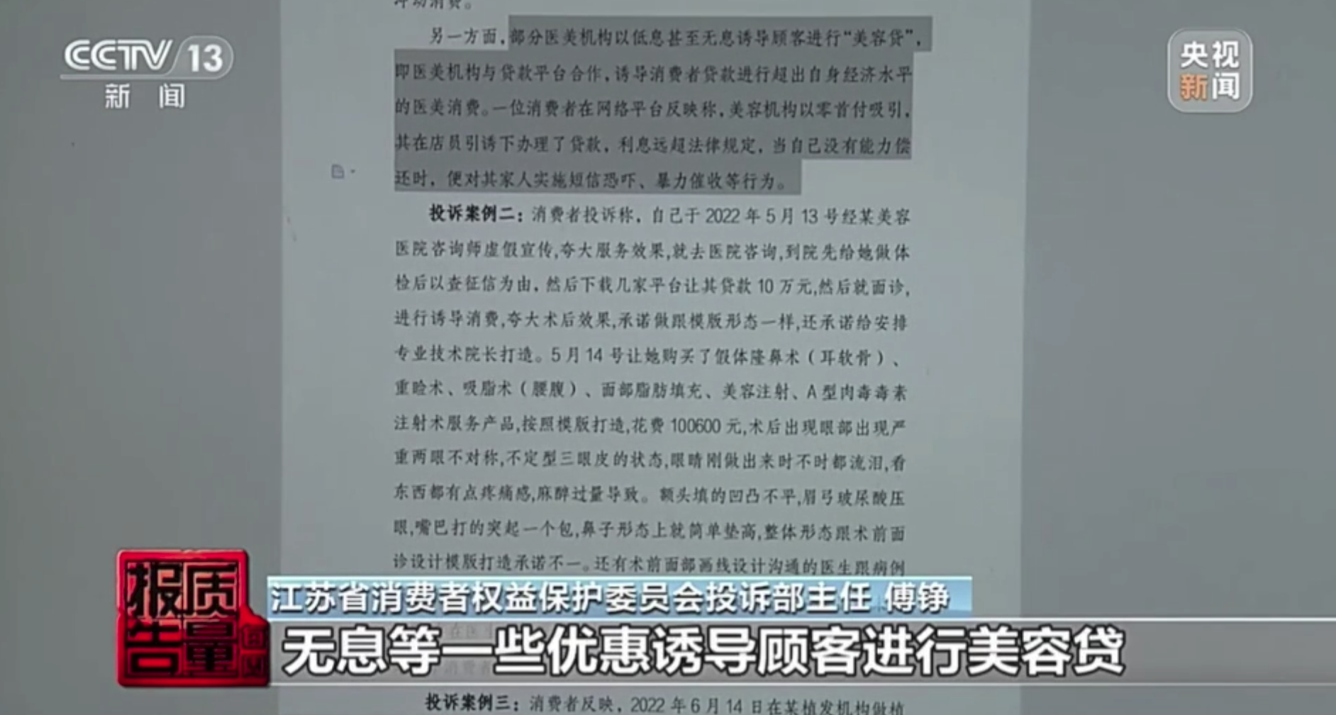 “零首付”美容贷遭遇暴力催收！消保委调查曝光医美行业乱象