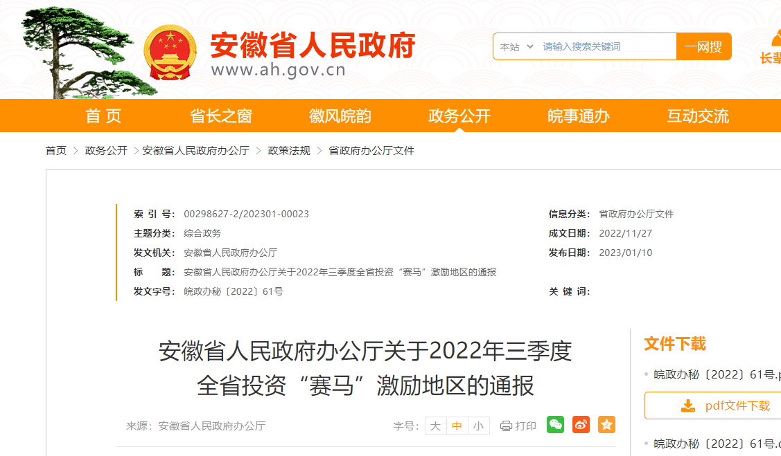 安徽省政府网发布《安徽省人民政府办公厅关于2022年三季度全省投资“赛马”激励地区的通报》