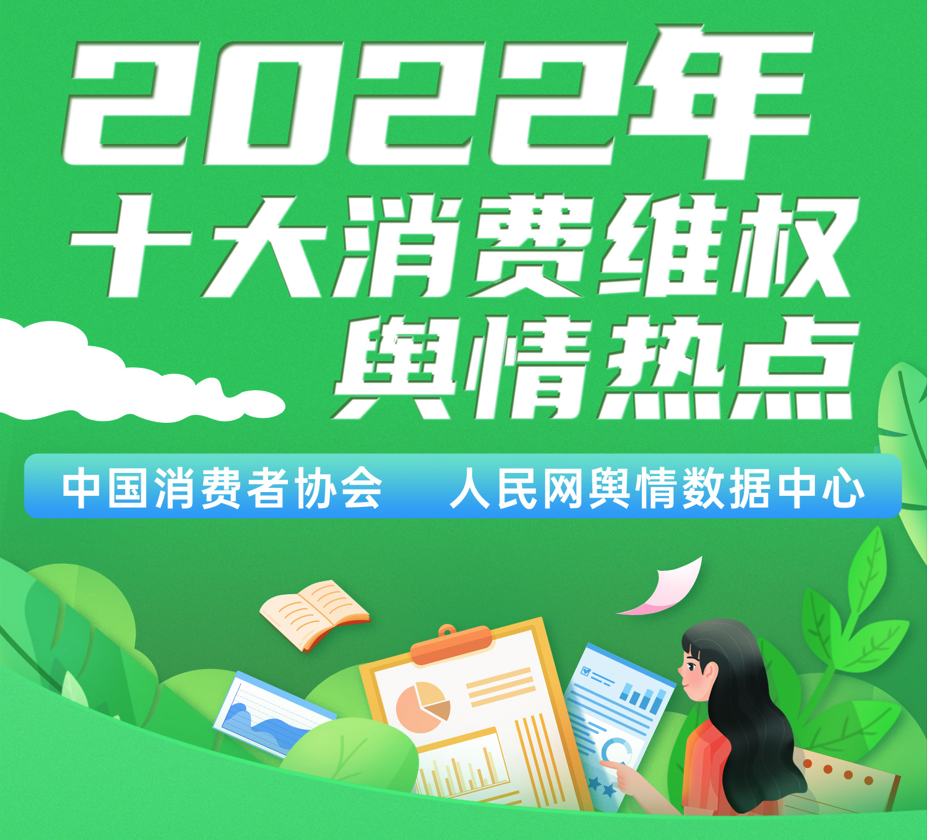 中消协发布2022年十大消费维权舆情热点！“菜刀不能拍蒜”“知网垄断被罚”等上榜