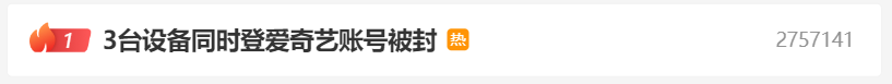 3台设备同时登账号被封？爱奇艺回应