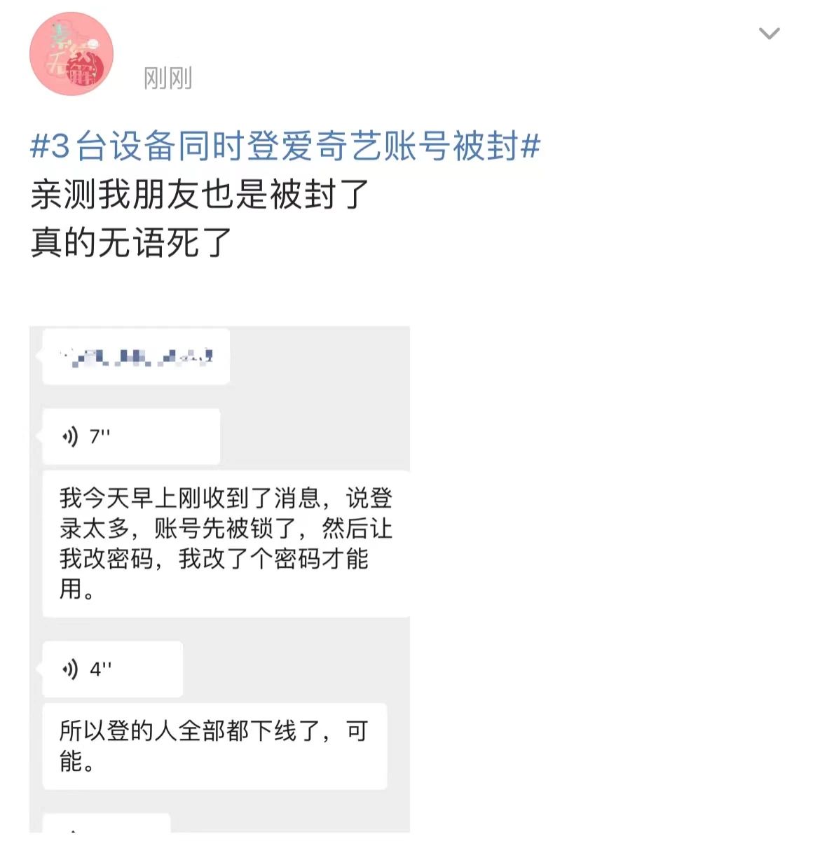 3台设备同时登账号被封？爱奇艺回应