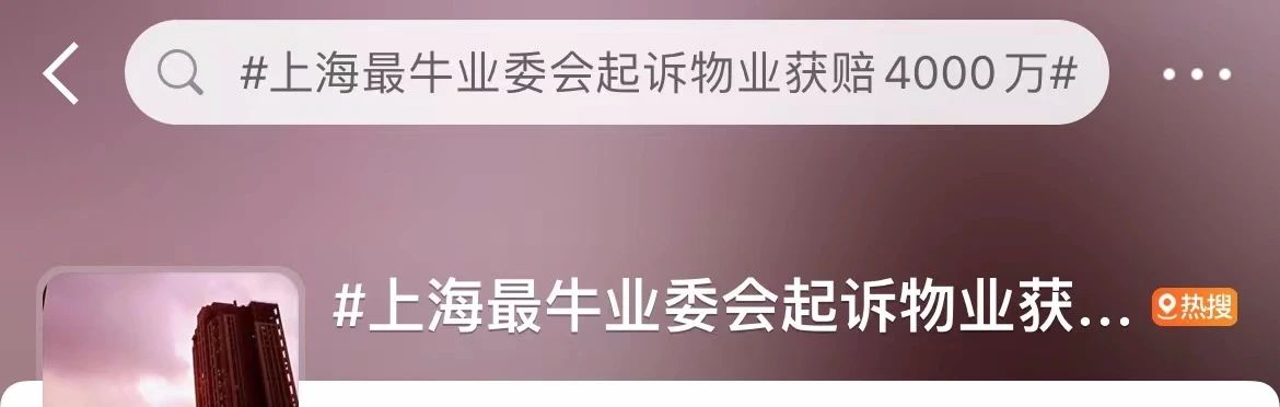 “最牛”业委会！倒查前物业20年账目“追回”4000万元