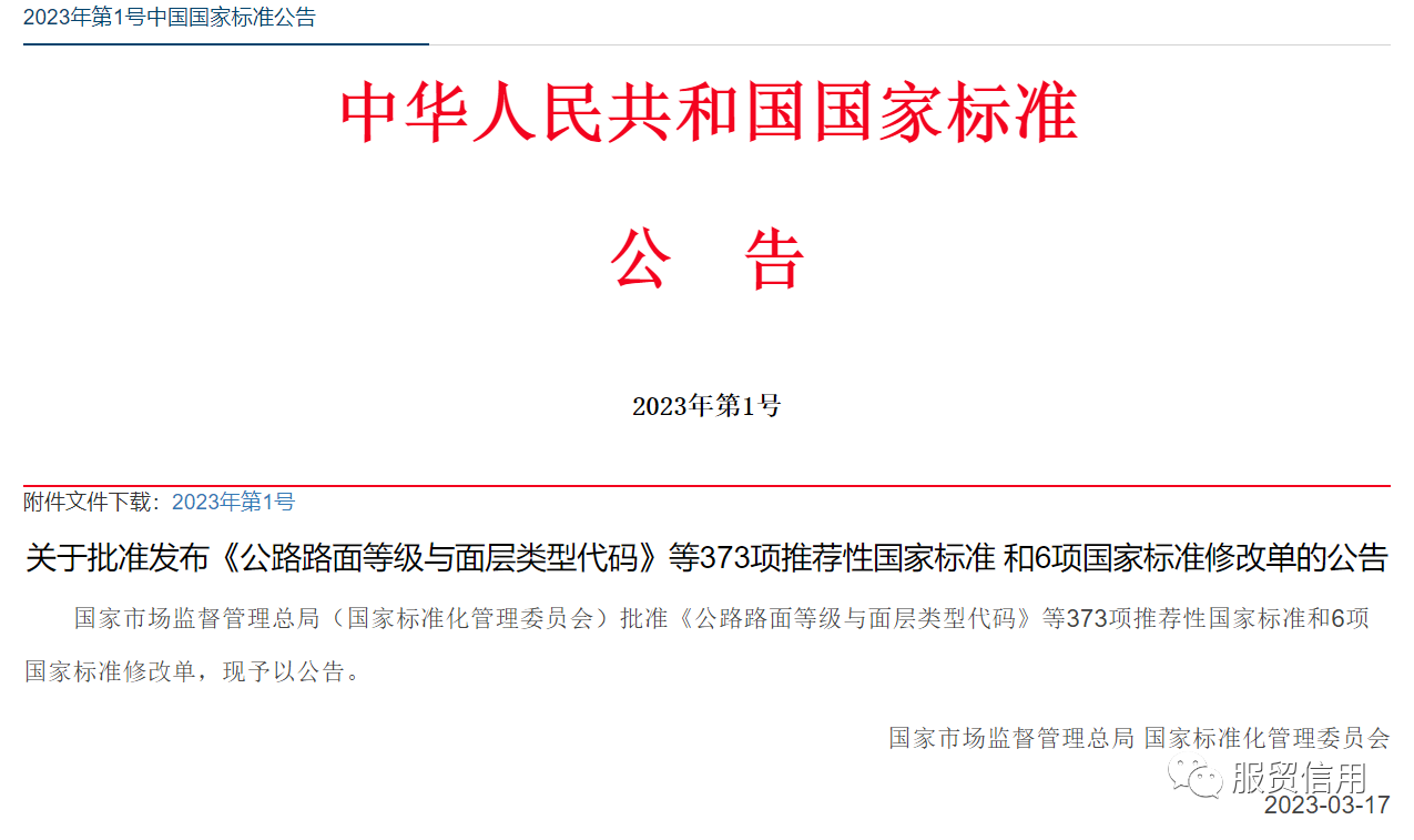 【国内动态】《从业人员信用档案建设与管理要求》等七项信用国家标准 发布实施