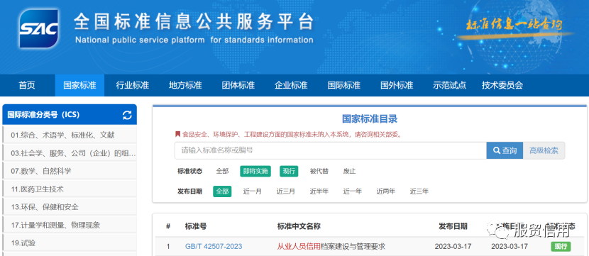 【国内动态】《从业人员信用档案建设与管理要求》等七项信用国家标准 发布实施