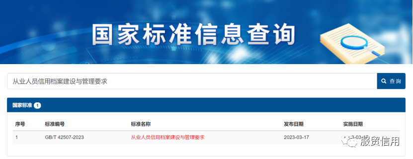 【国内动态】《从业人员信用档案建设与管理要求》等七项信用国家标准 发布实施
