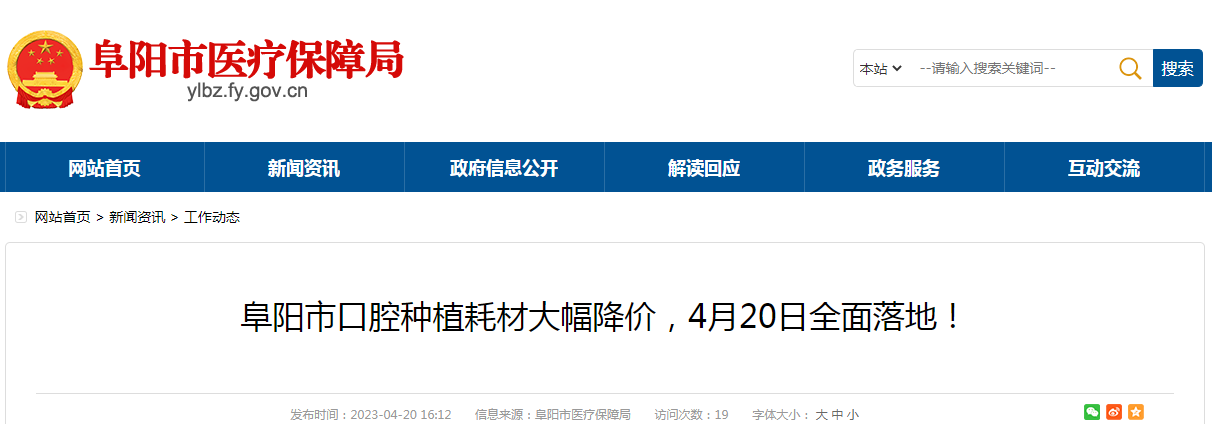 微信图片_20230421083731.png 阜阳市医保局发布消息,我市口腔种植耗材大幅降价,今天起全面落地。