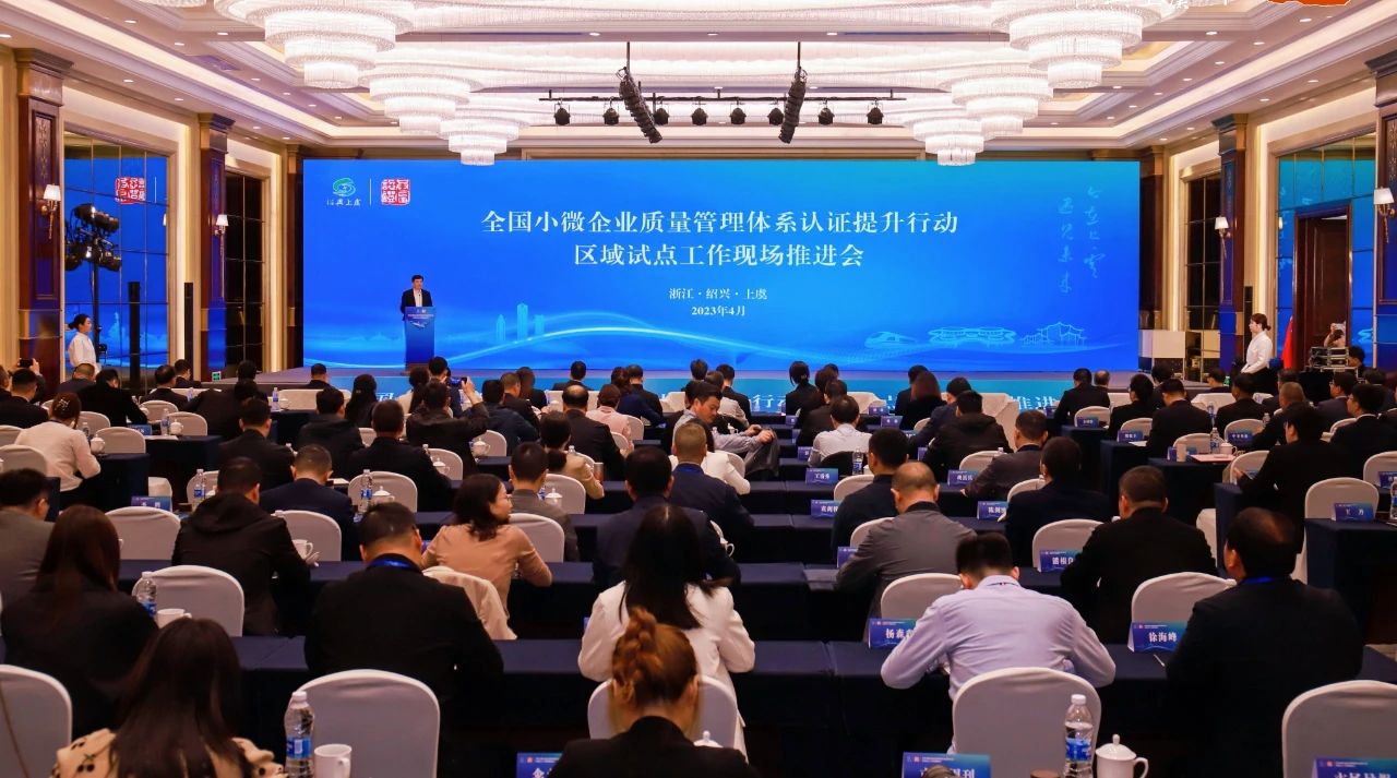 微信图片_20230428084843.jpg 全国小微企业质量管理体系认证提升行动区域试点工作现场推进会召开