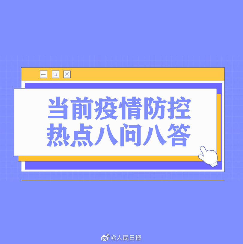 八问八答！当前疫情防控热点