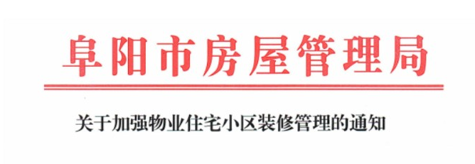 微信图片_20230518143809.png 通知!事关阜阳所有住宅小区!