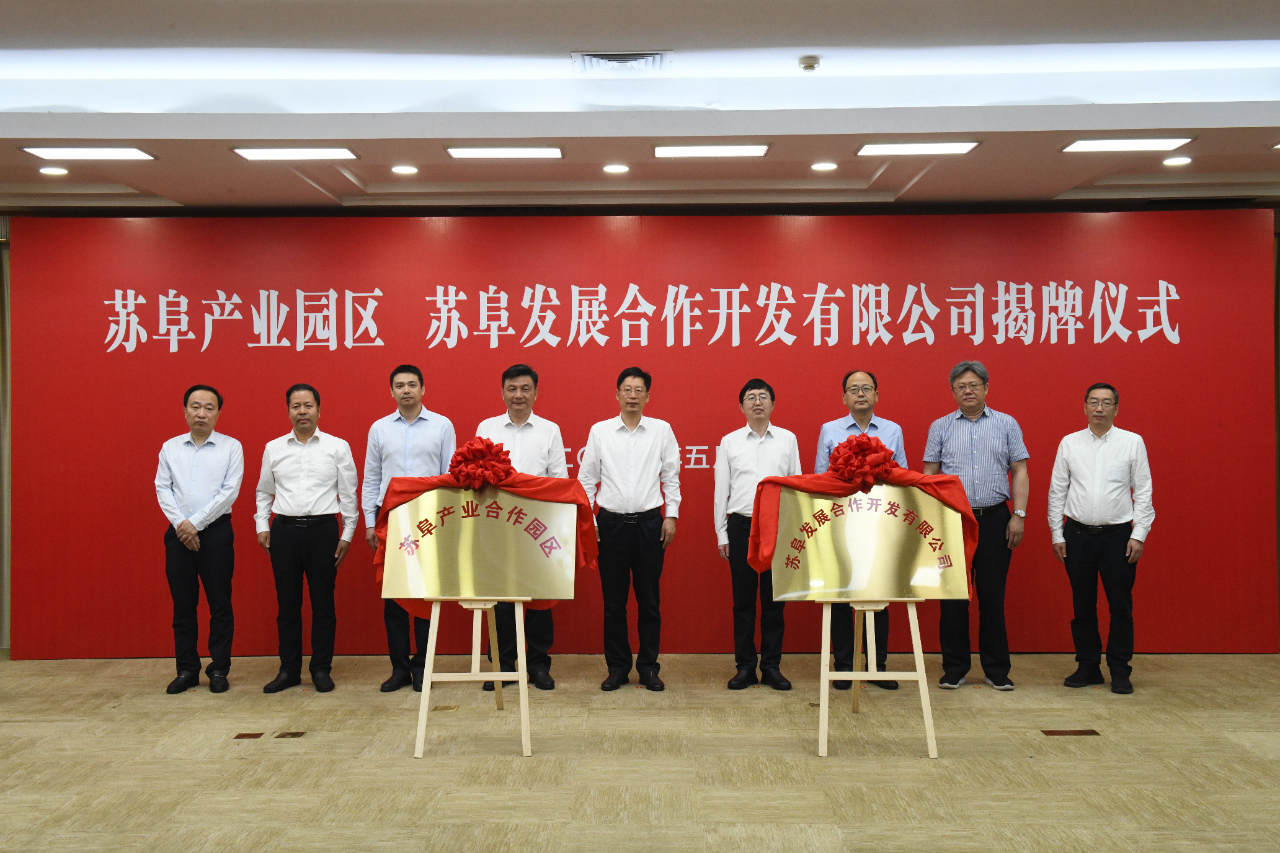 苏阜产业园区、苏阜发展合作开发有限公司揭牌仪式在阜举行