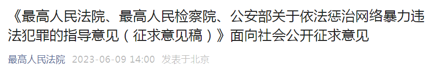 微信图片_20230610090156.png 《关于依法惩治网络暴力违法犯罪的指导意见(征求意见稿)》,现向社会公开征求意见,意见反馈截止日期为2023年6月25日。