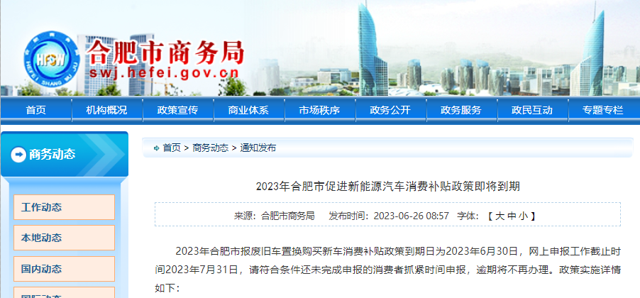 微信图片_20230627085251.png 2023年合肥市报废旧车置换购买新车消费补贴政策即将于2023年6月30日到期,网上申报工作于2023年7月31日截止。