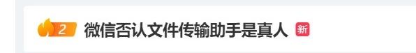 微信图片_20230628085557.jpg 有传闻称传输助手是真人, 微信对此回应称:抱歉,查无此人。