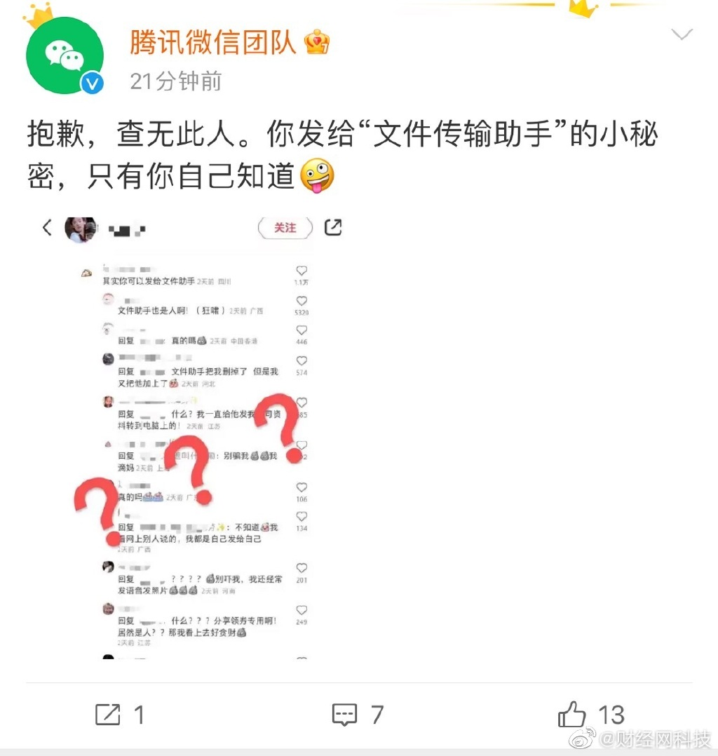 微信图片_20230628085605.png 有传闻称传输助手是真人, 微信对此回应称:抱歉,查无此人。