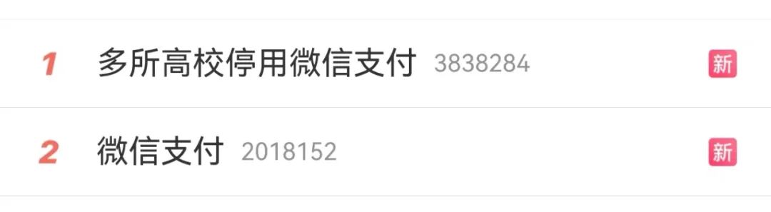 微信图片_20230630085235.jpg 热搜第一!微信支付遭多家高校停用,回应来了!