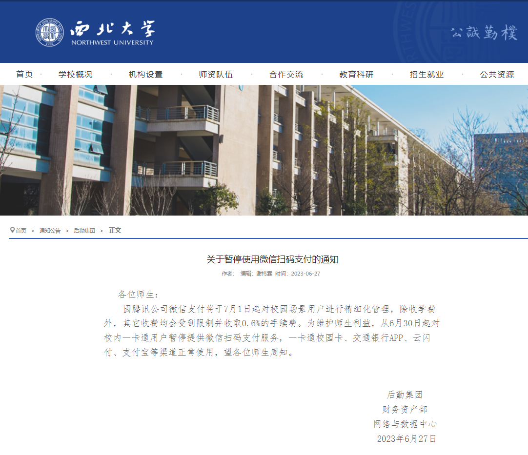 微信图片_20230630085238.png 热搜第一!微信支付遭多家高校停用,回应来了!