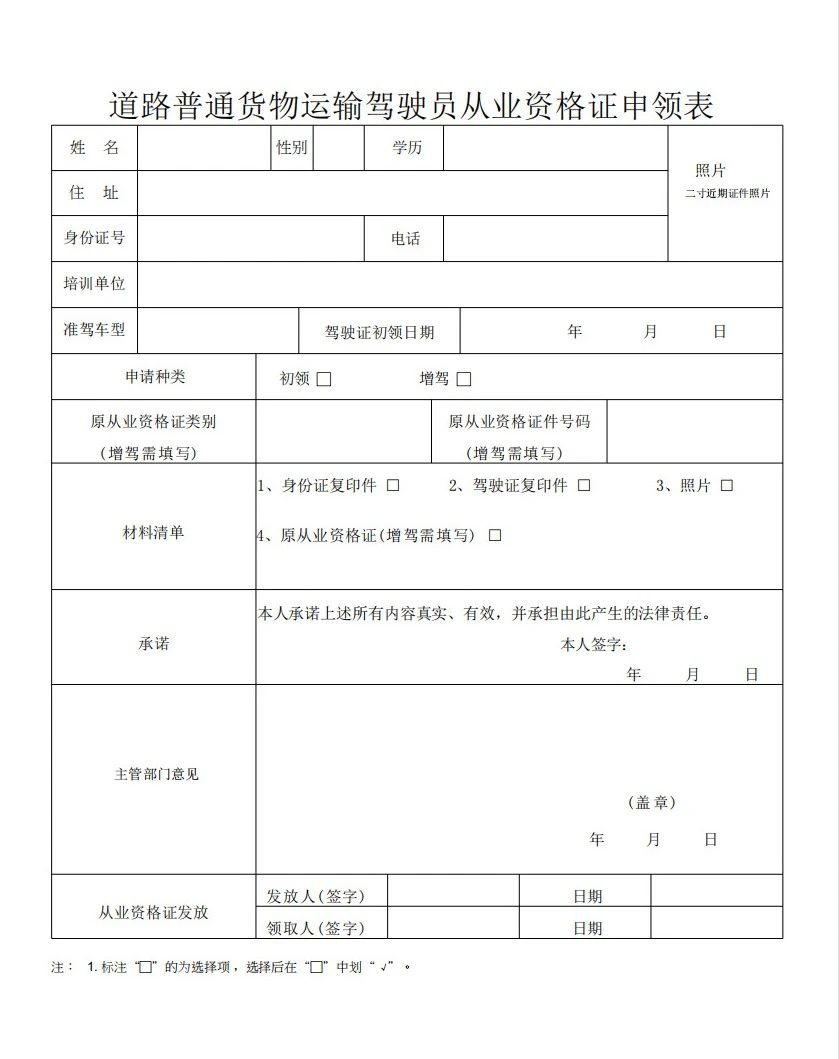 关于开展道路普通货运驾驶员从业资格证直接申领工作的通知 