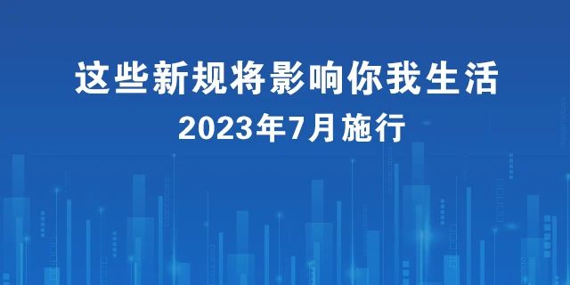 7月起，这些新规将影响你我的生活！