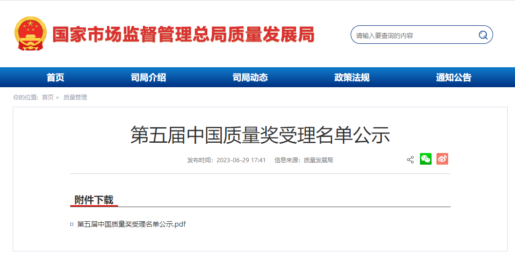第五届中国质量奖受理名单公示