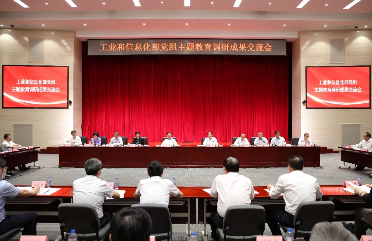 工业和信息化部党组召开主题教育调研成果交流会