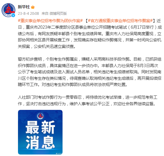微信图片_20230805082956.png 考试作弊,多人被取消成绩!官方刚刚通报:系团伙作案!