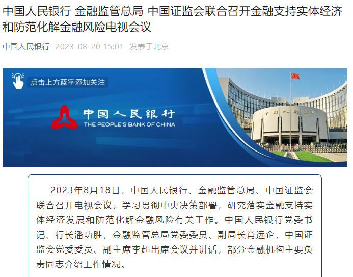 微信图片_20230821084514.png 金融支持实体经济和防范化解金融风险,三部门最新部署→