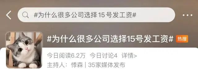 微信图片_20230822145122.jpg 近日 “为什么很多公司选择15号发工资” 话题冲上微博热搜,为什么不在月底发本月工资?