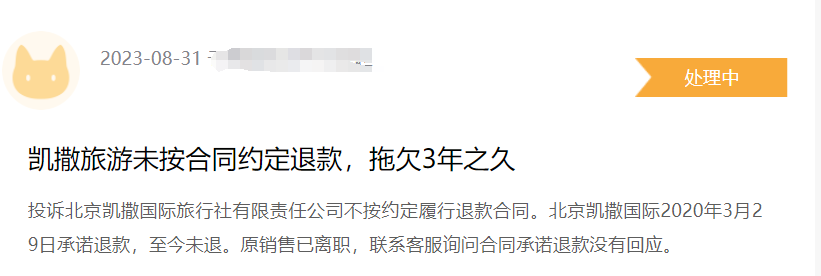 3年前花2.8万元预订酒店打了水漂？凯撒国旅已上“老赖”黑名单......