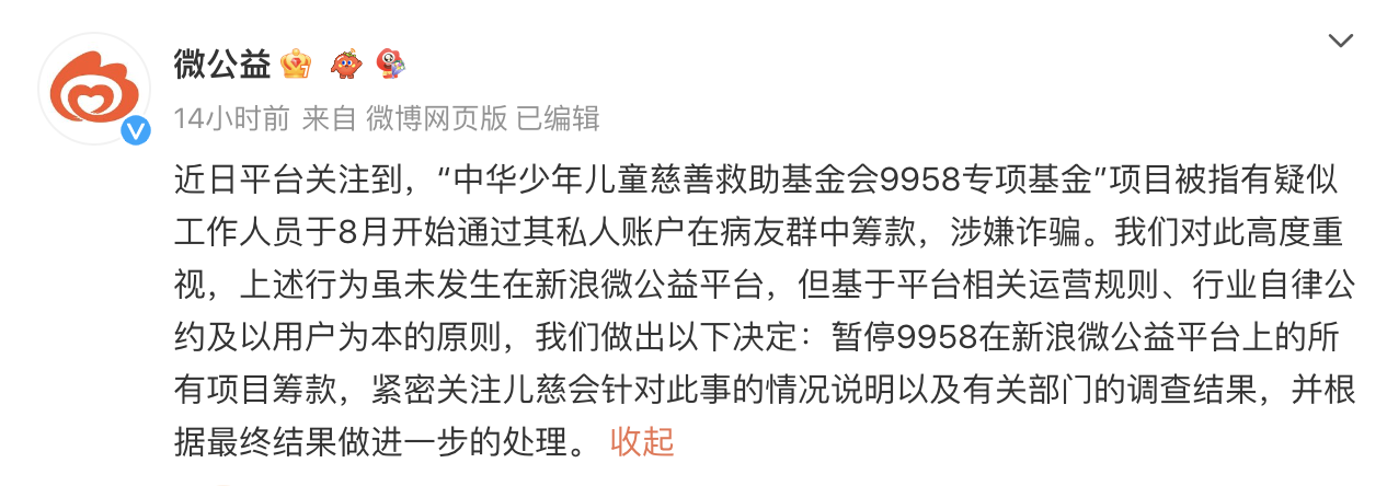 此前，网传中华少年儿童慈善救助基金会下属9958儿童紧急救助中心项目一柯姓负责人以“配捐”之名诈骗患儿家属，卷走千万善款。