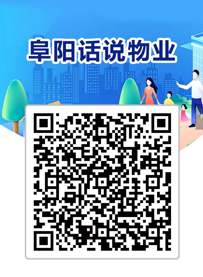 阜阳物业投诉渠道公布！