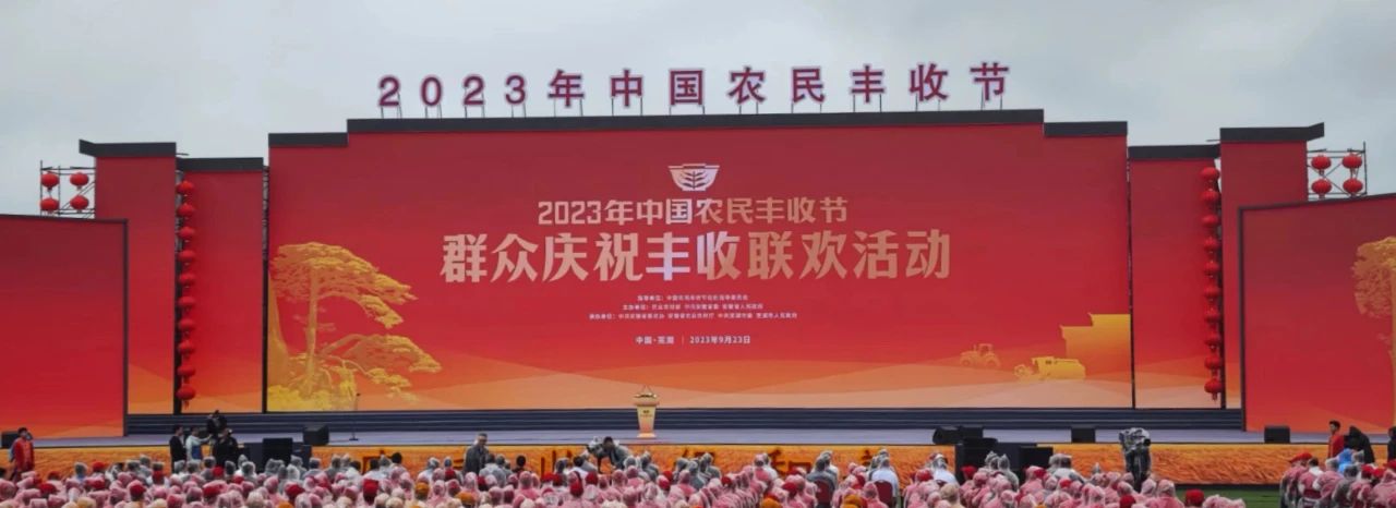 快讯 | 2023年中国农民丰收节主场活动在芜湖举办