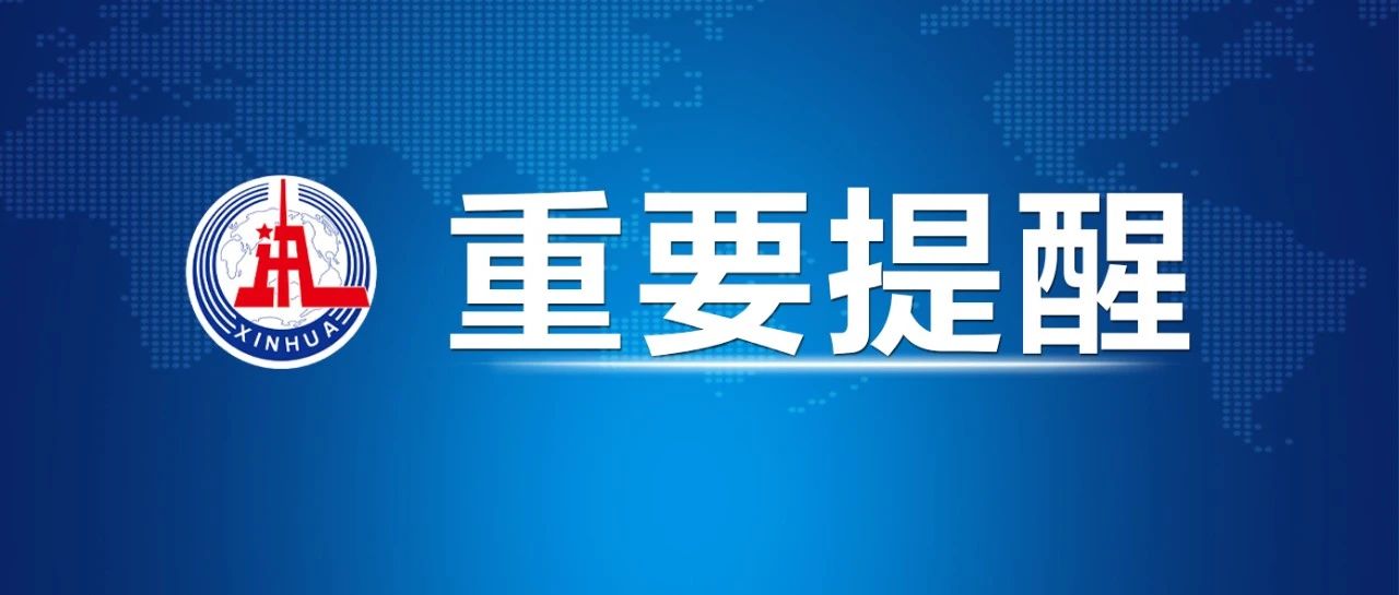 微信图片_20230927144555.jpg 公安部发布安全提示