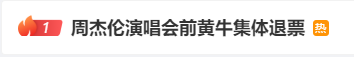 冲上热搜！演唱会前，集体退票……