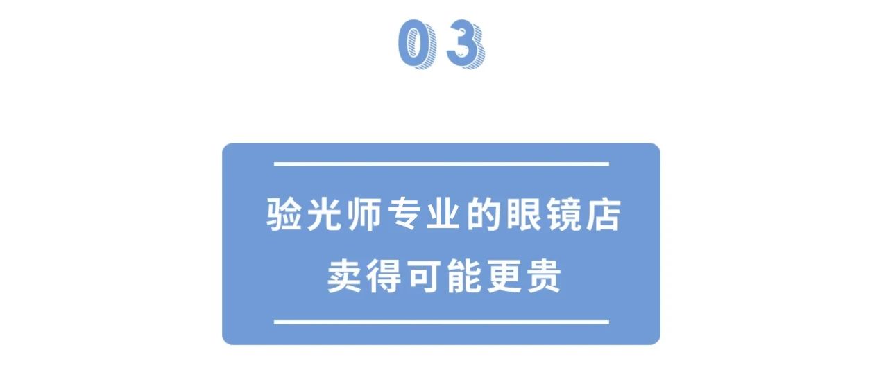 300块和3000块的眼镜，到底有什么区别？