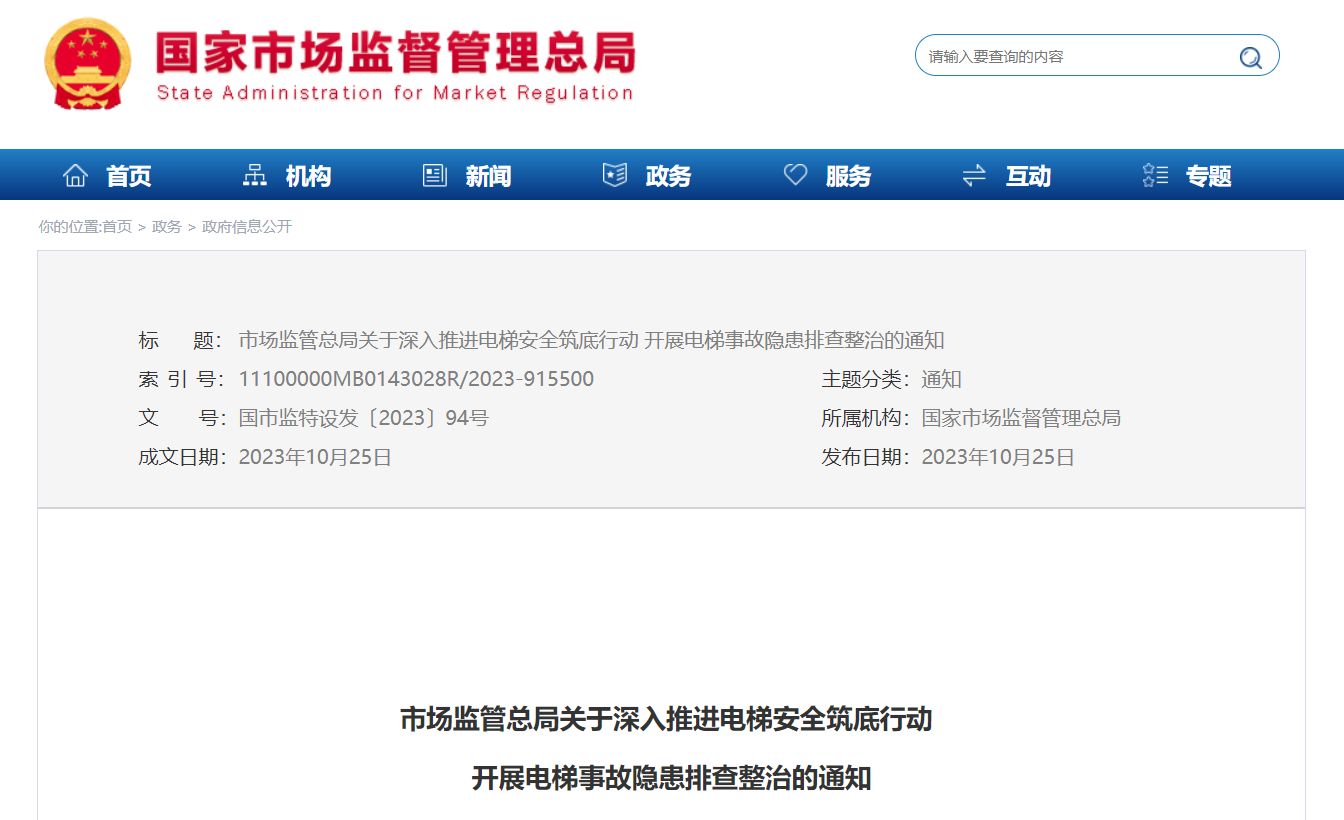 微信图片_20231030150203.png 市场监管总局部署开展电梯事故隐患排查整治