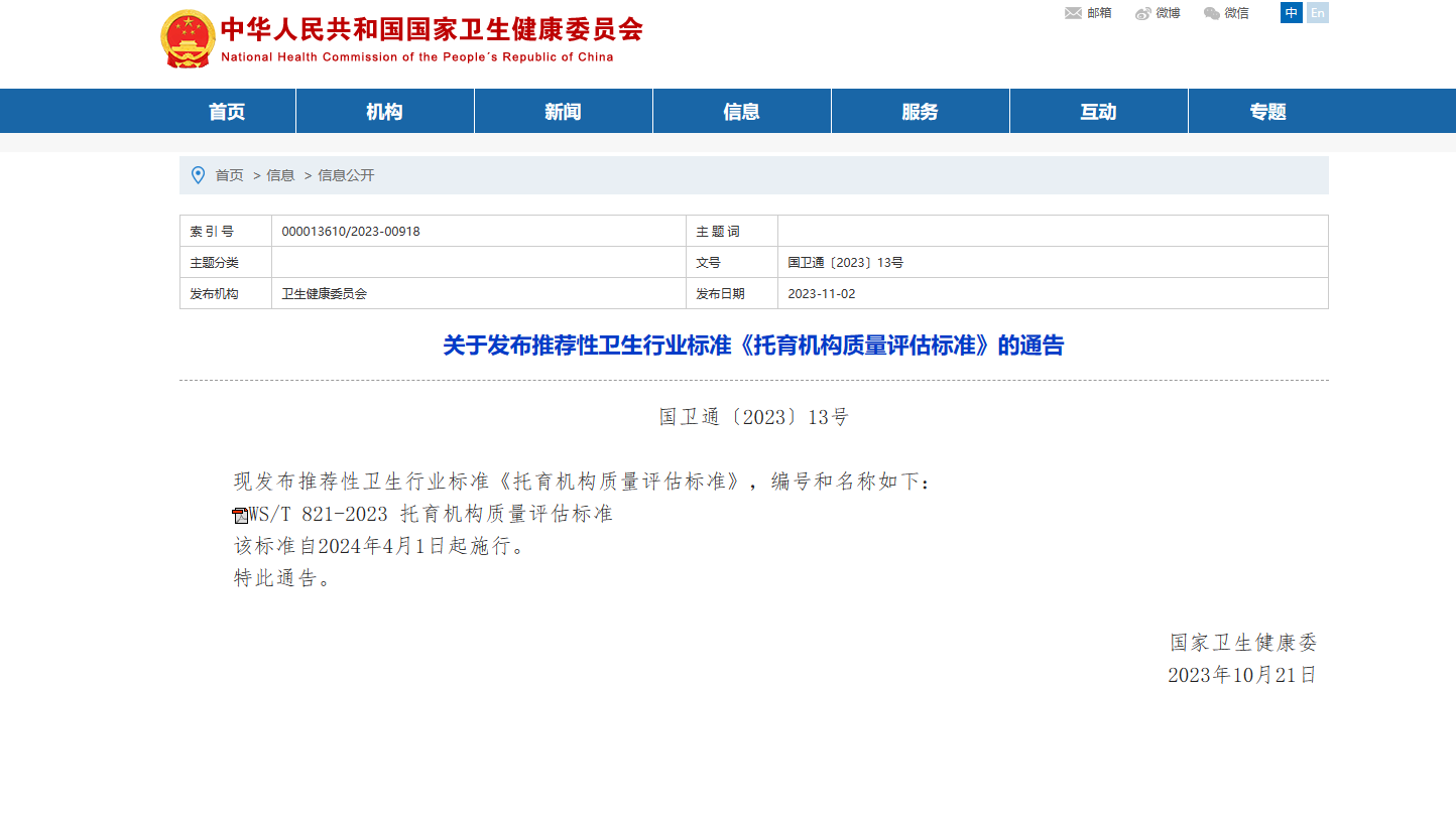 国家卫生健康委近日发布推荐性卫生行业标准《托育机构质量评估标准》