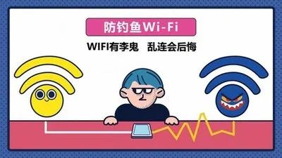 警惕！不要随意蹭免费WIFI​！