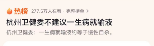 卫健部门发布提醒 不建议一生病就输液