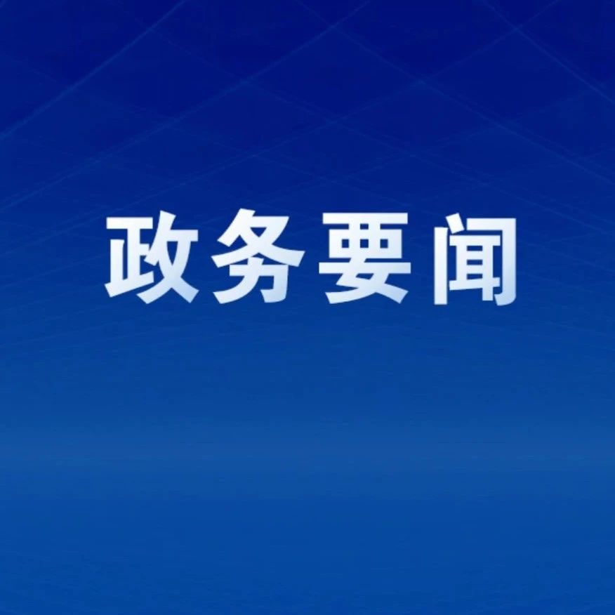 省委常委会会议强调 高质量推进大黄山世界级休闲度假康养旅游目的地建设 更好地把安徽山水人文优势转化为高质量发展胜势
