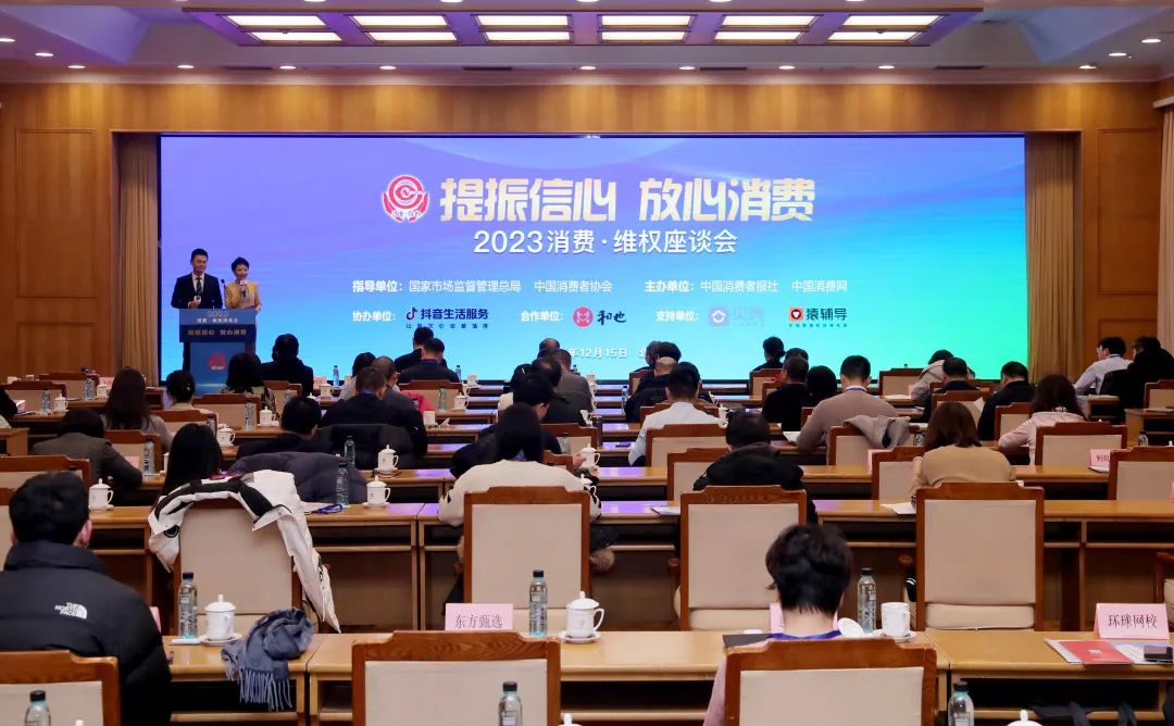 “2023消费·维权座谈会”在京举办