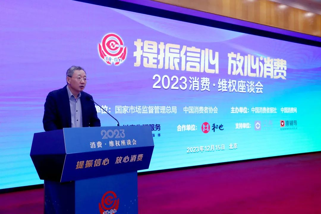 “2023消费·维权座谈会”在京举办