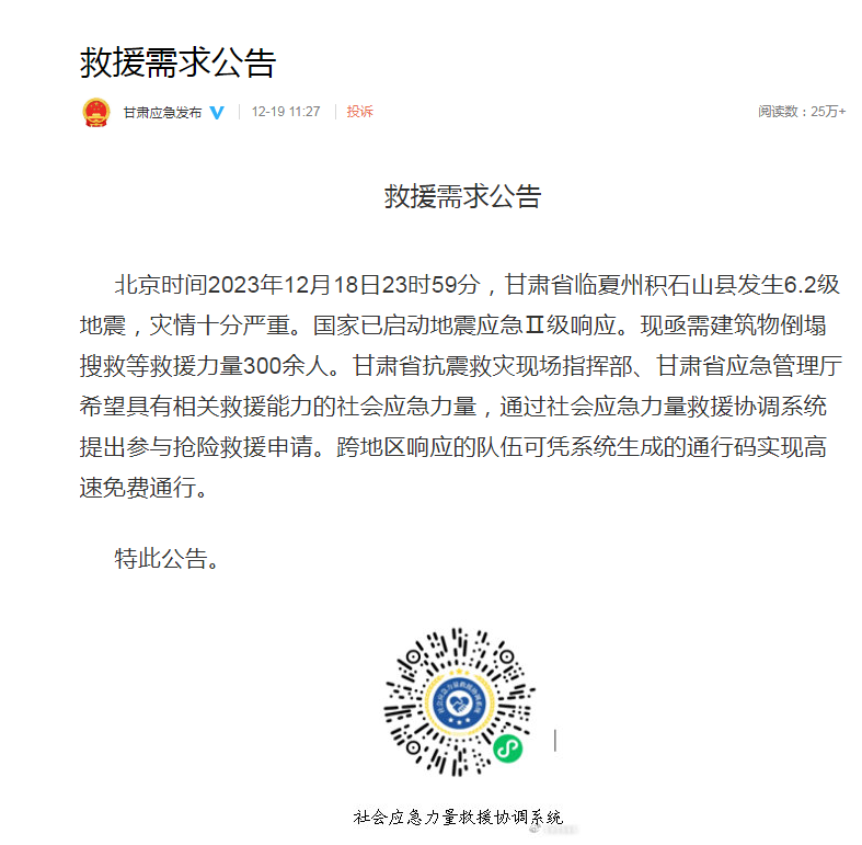 仍存5级强余震可能！甘肃发布救援需求公告！中央紧急预拨2亿元救灾资金
