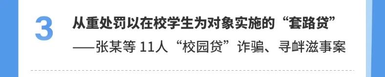 专“套”大学生，11人被判刑！