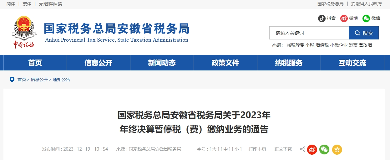 《关于2023年年终决算暂停税（费） 缴纳业务的通告》