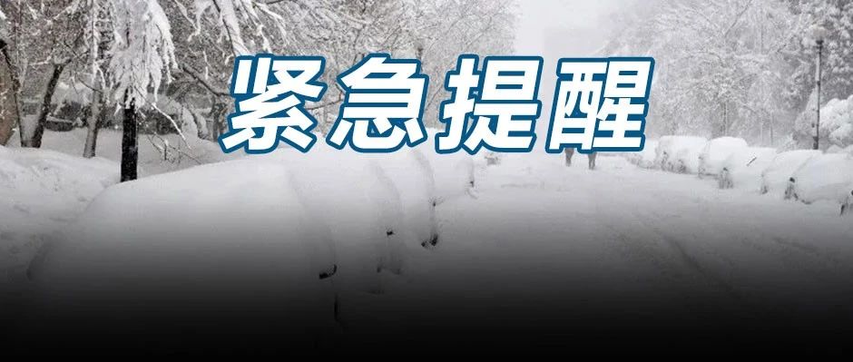 ҈暴҈雪҈！҈大҈暴҈雪҈！17条高速封闭！超20省份冷如“钻冰箱”！紧急提醒→